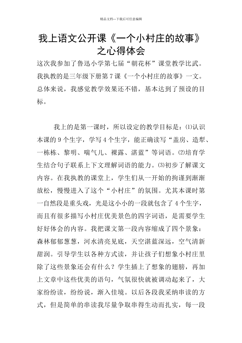 我上语文公开课《一个小村庄的故事》之心得体会_第1页