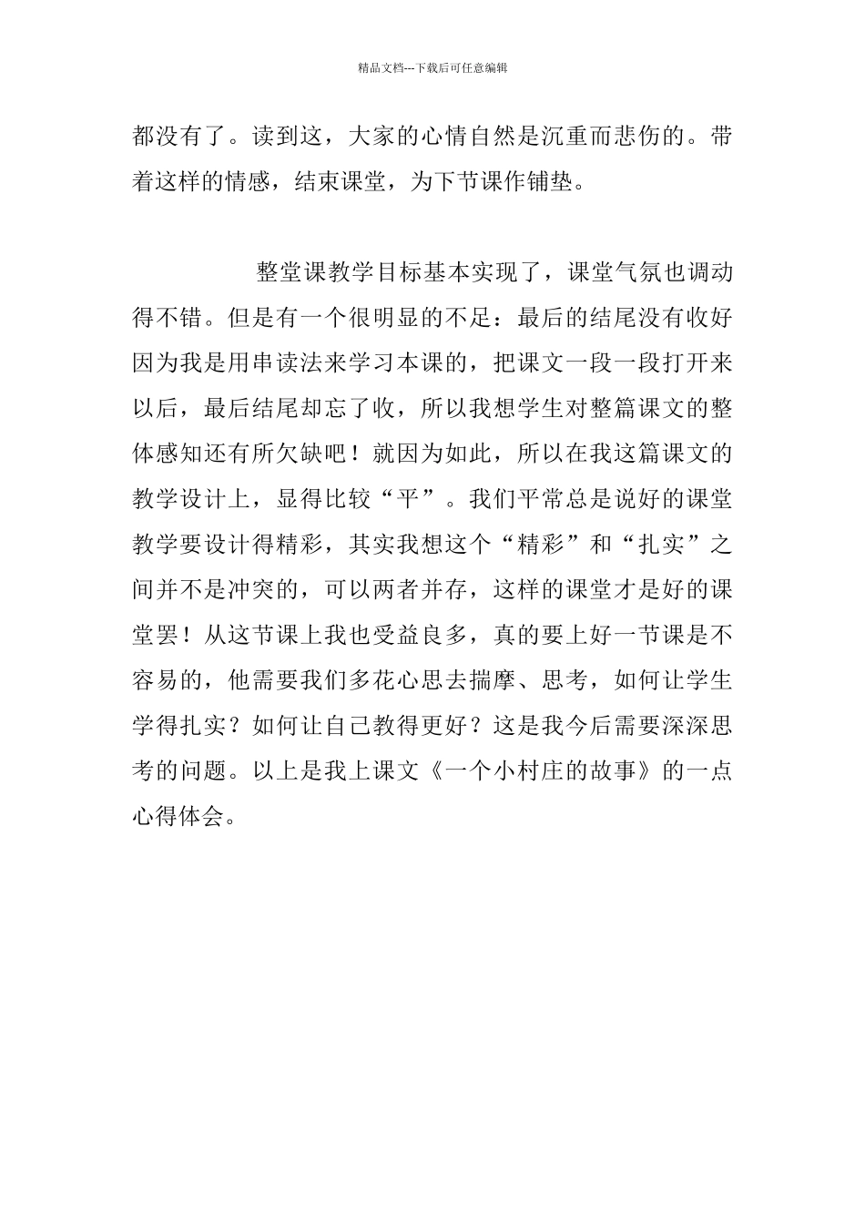 我上语文公开课《一个小村庄的故事》之心得体会_第3页