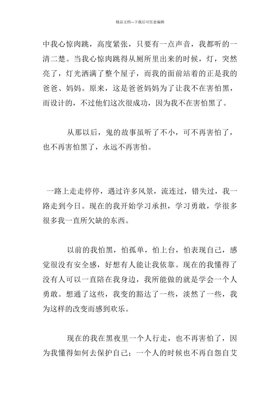 我不再害怕黑暗作文_第3页