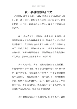 我不再害怕黑暗作文