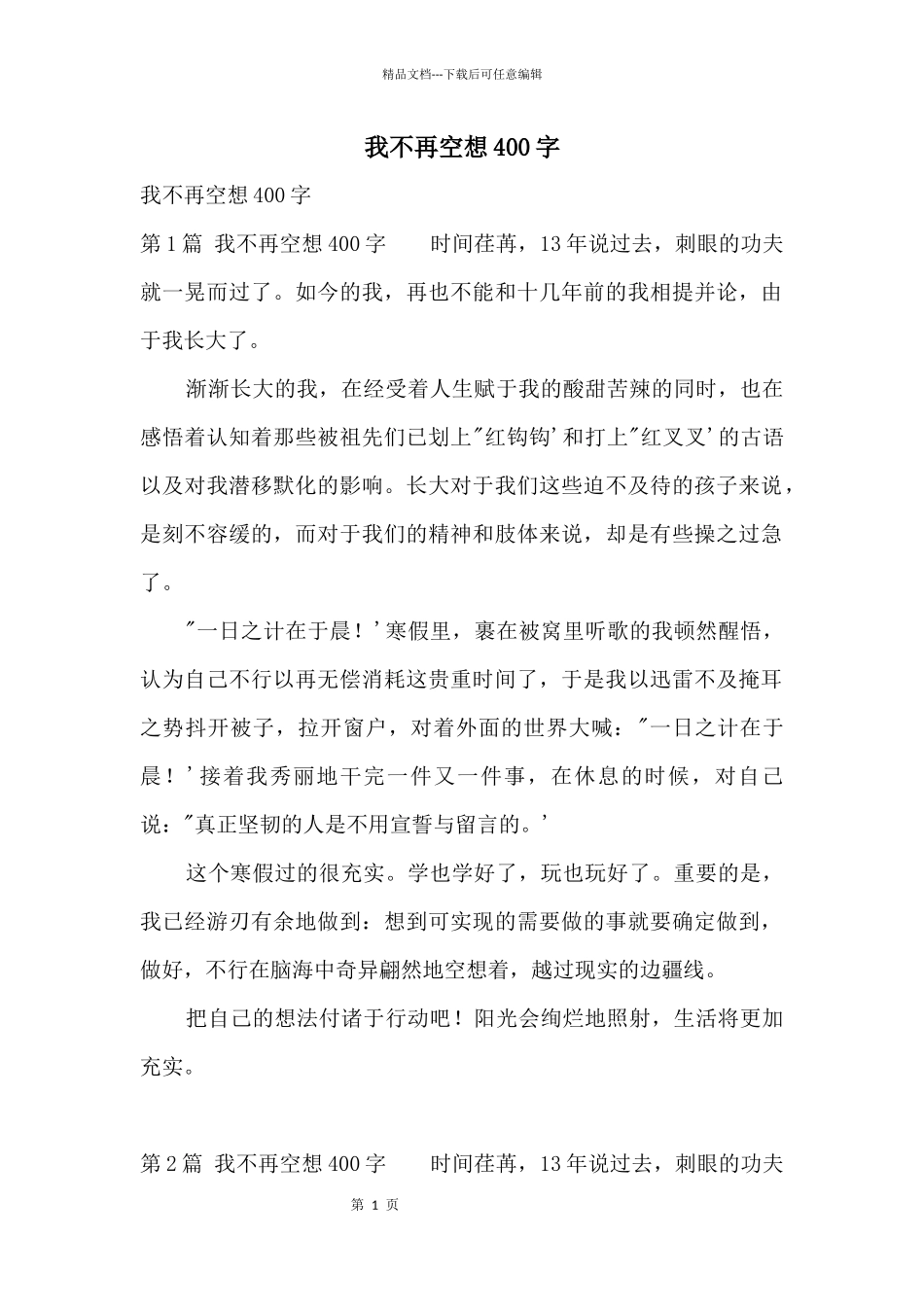 我不再空想400字_第1页