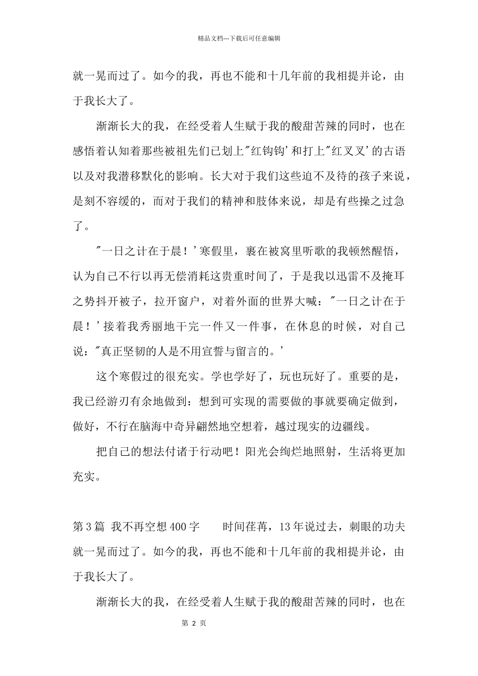 我不再空想400字_第2页