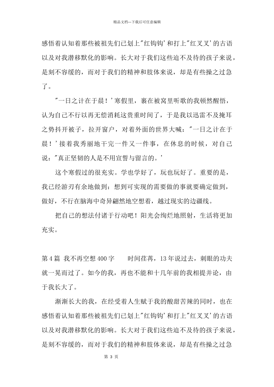 我不再空想400字_第3页