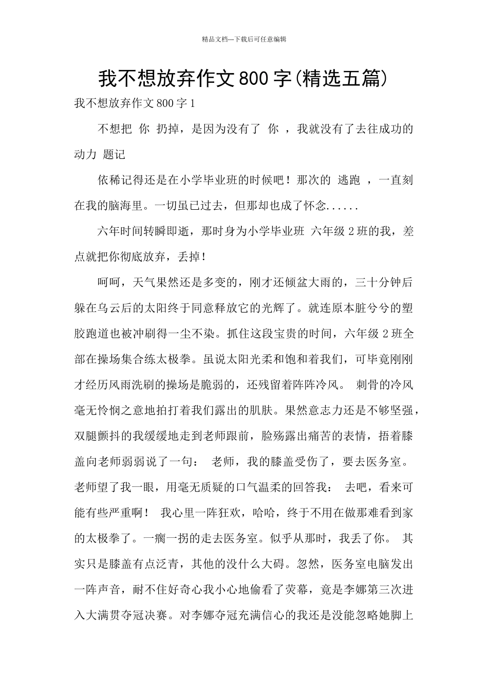 我不想放弃作文800字_第1页