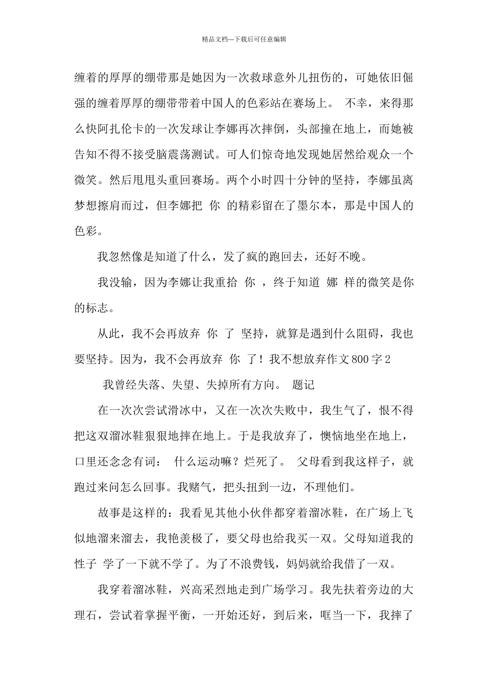 我不想放弃作文800字_第2页