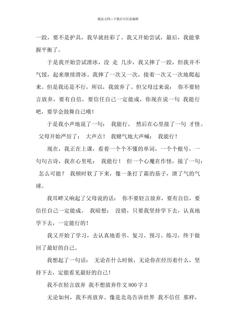 我不想放弃作文800字_第3页