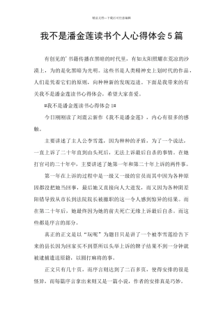 我不是潘金莲读书个人心得体会5篇
