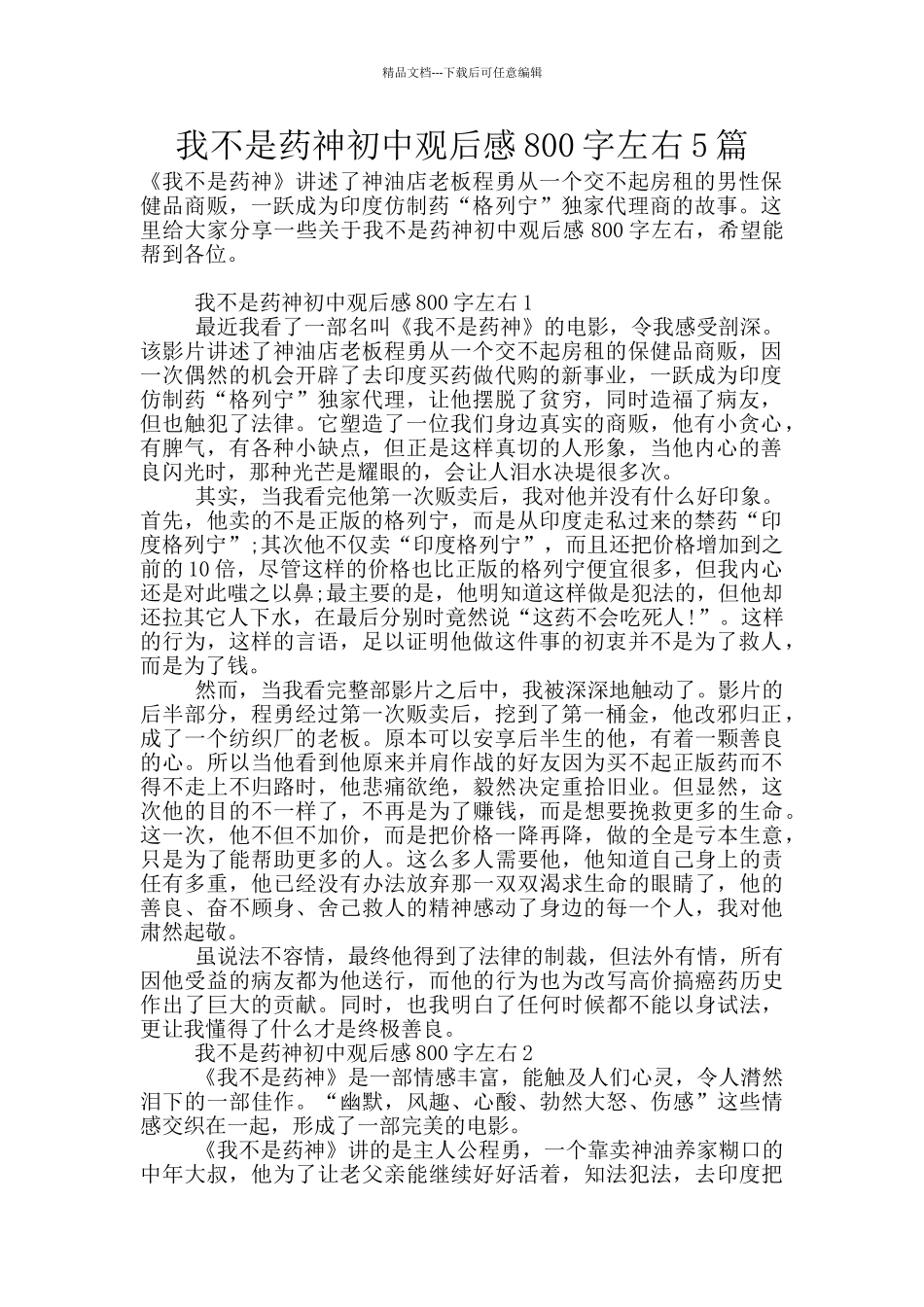 我不是药神初中观后感800字左右5篇_第1页