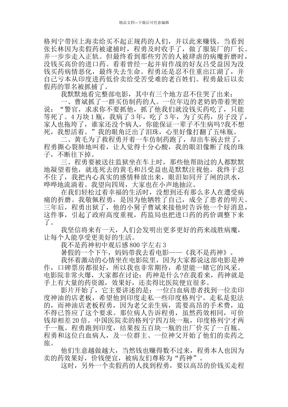 我不是药神初中观后感800字左右5篇_第2页