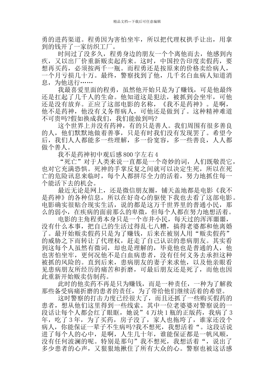 我不是药神初中观后感800字左右5篇_第3页