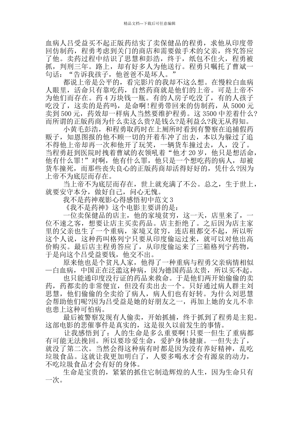 我不是药神观影心得感悟初中范文5篇_第2页