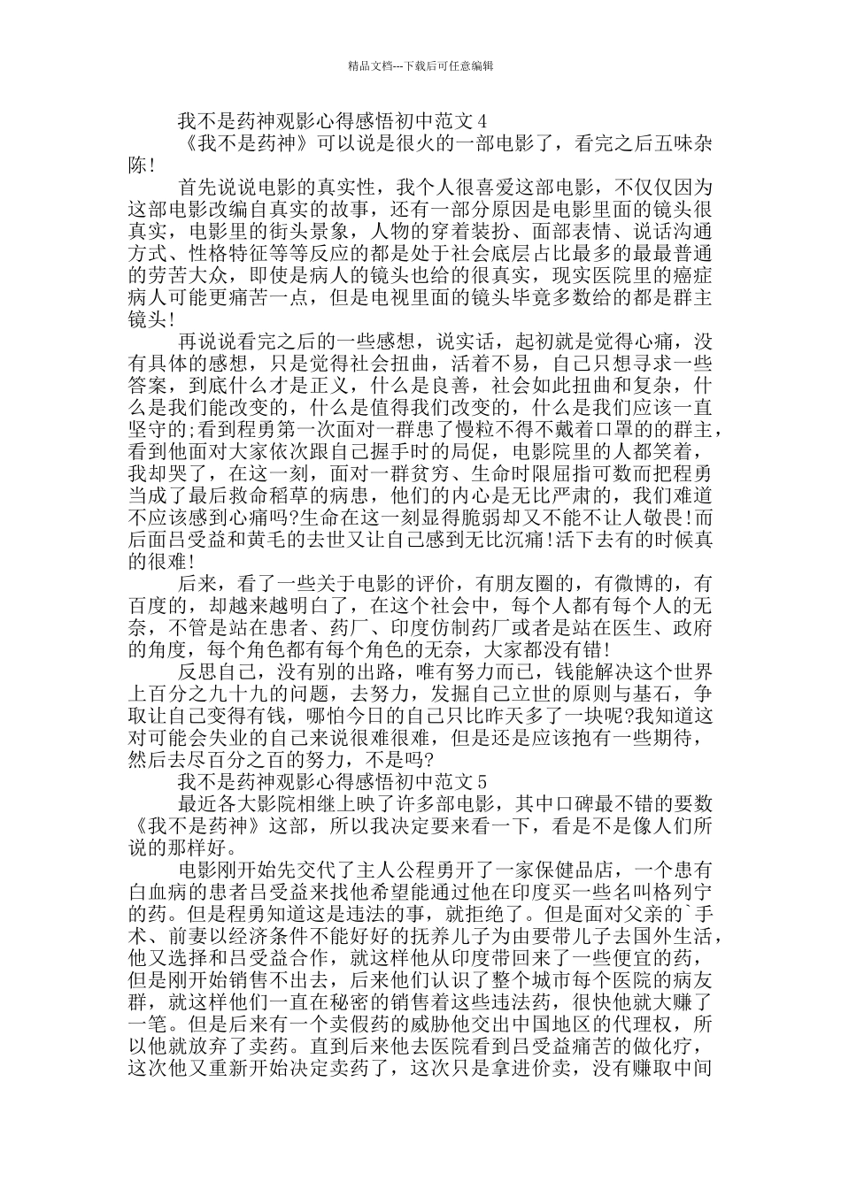我不是药神观影心得感悟初中范文5篇_第3页