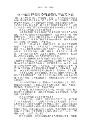 我不是药神观影心得感悟初中范文5篇