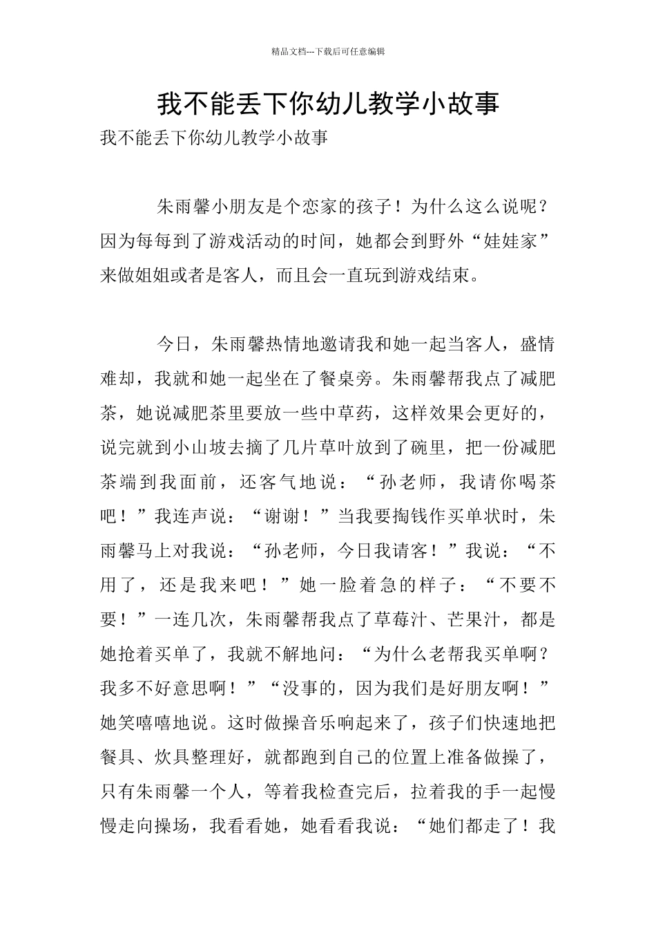 我不能丢下你幼儿教学小故事_第1页