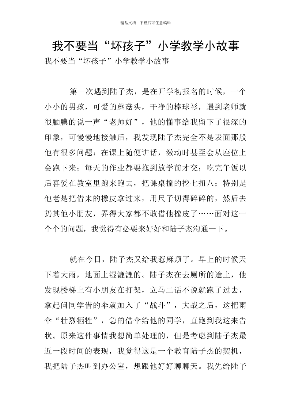 我不要当“坏孩子”小学教学小故事_第1页