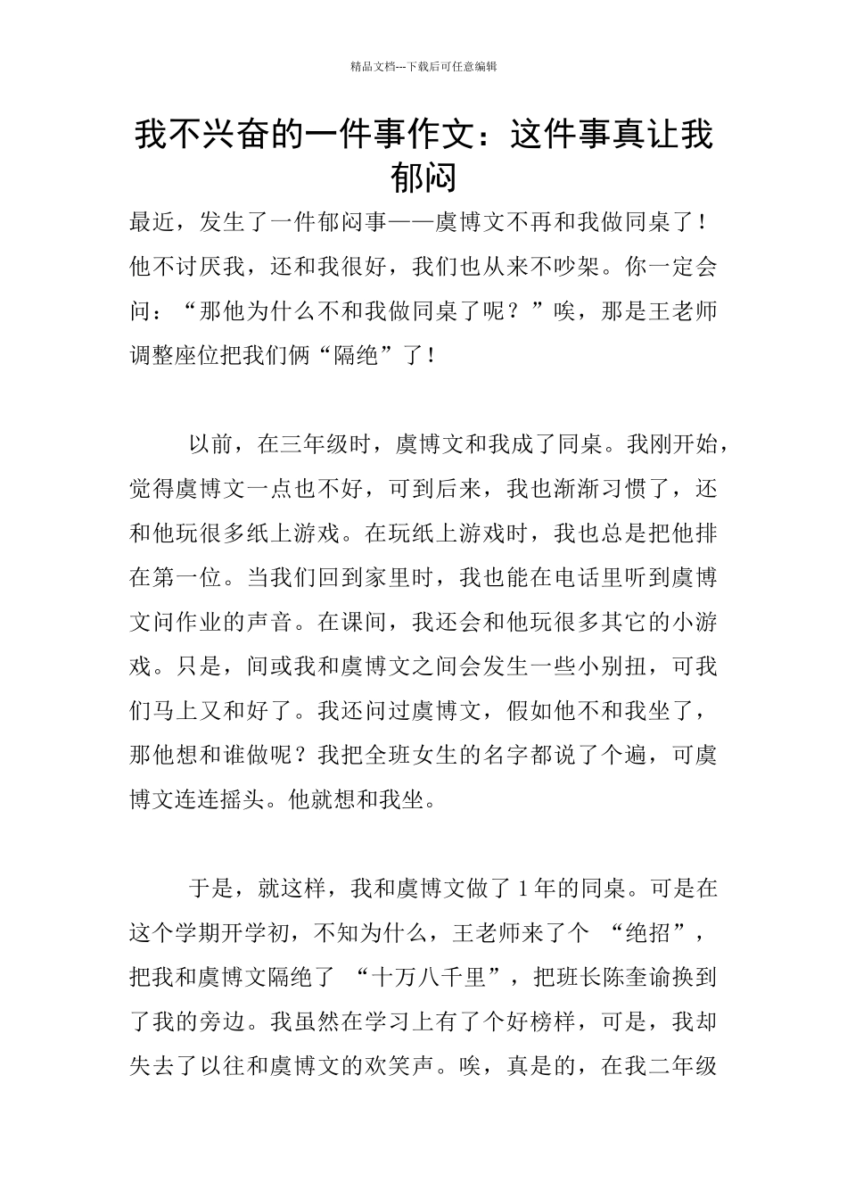 我不高兴的一件事作文：这件事真让我郁闷_第1页