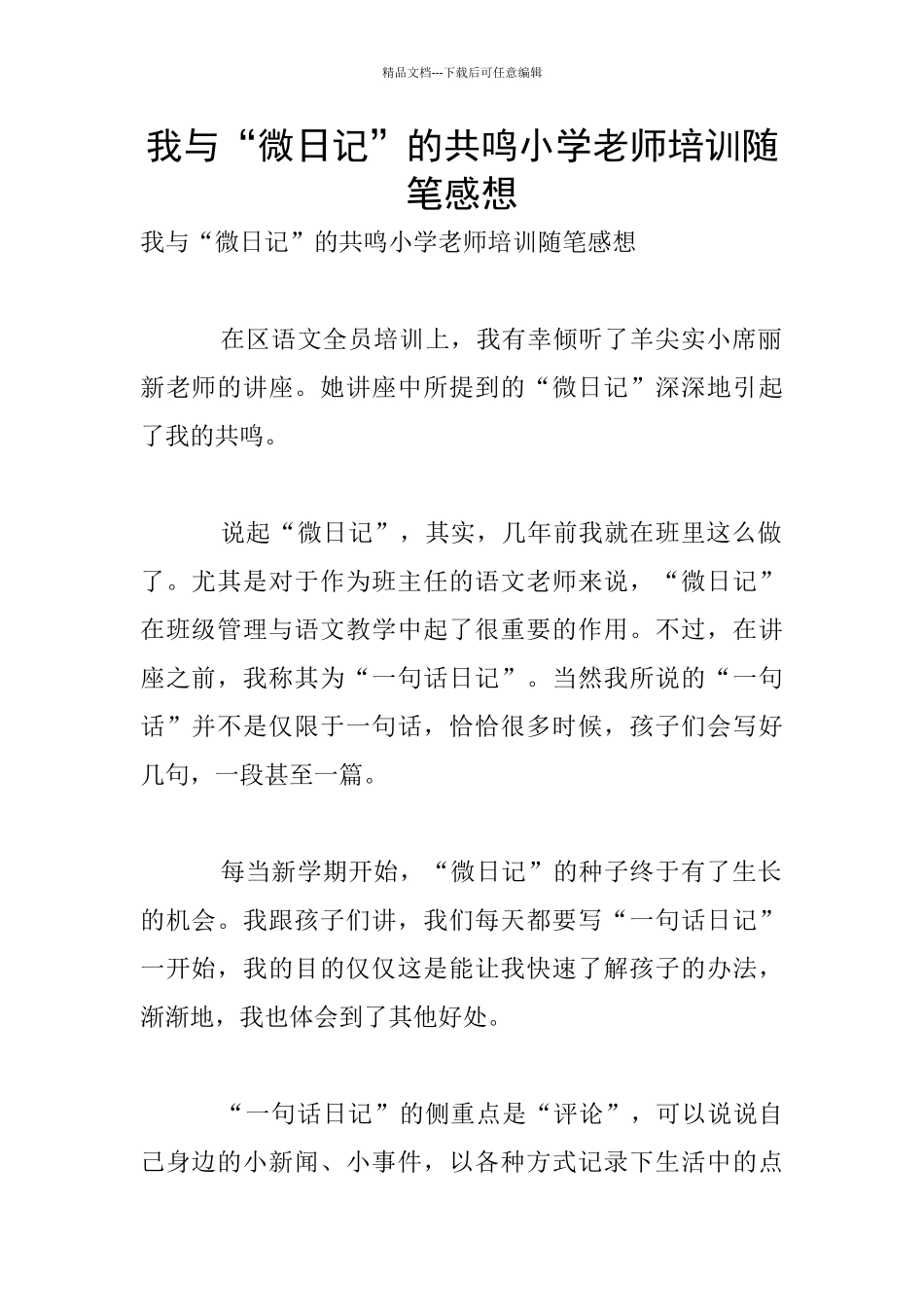 我与“微日记”的共鸣小学教师培训随笔感想_第1页