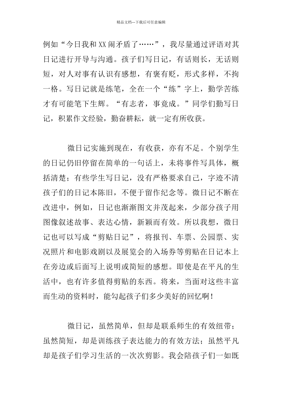 我与“微日记”的共鸣小学教师培训随笔感想_第3页