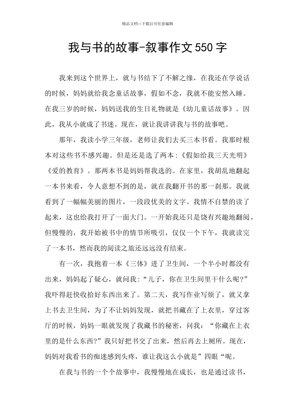 我与书的故事-叙事作文550字_第1页