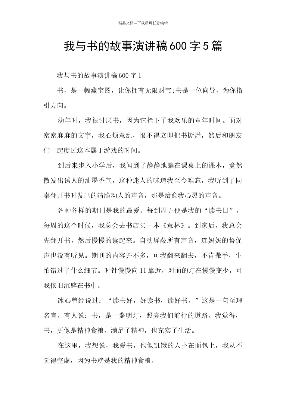 我与书的故事演讲稿600字5篇_第1页