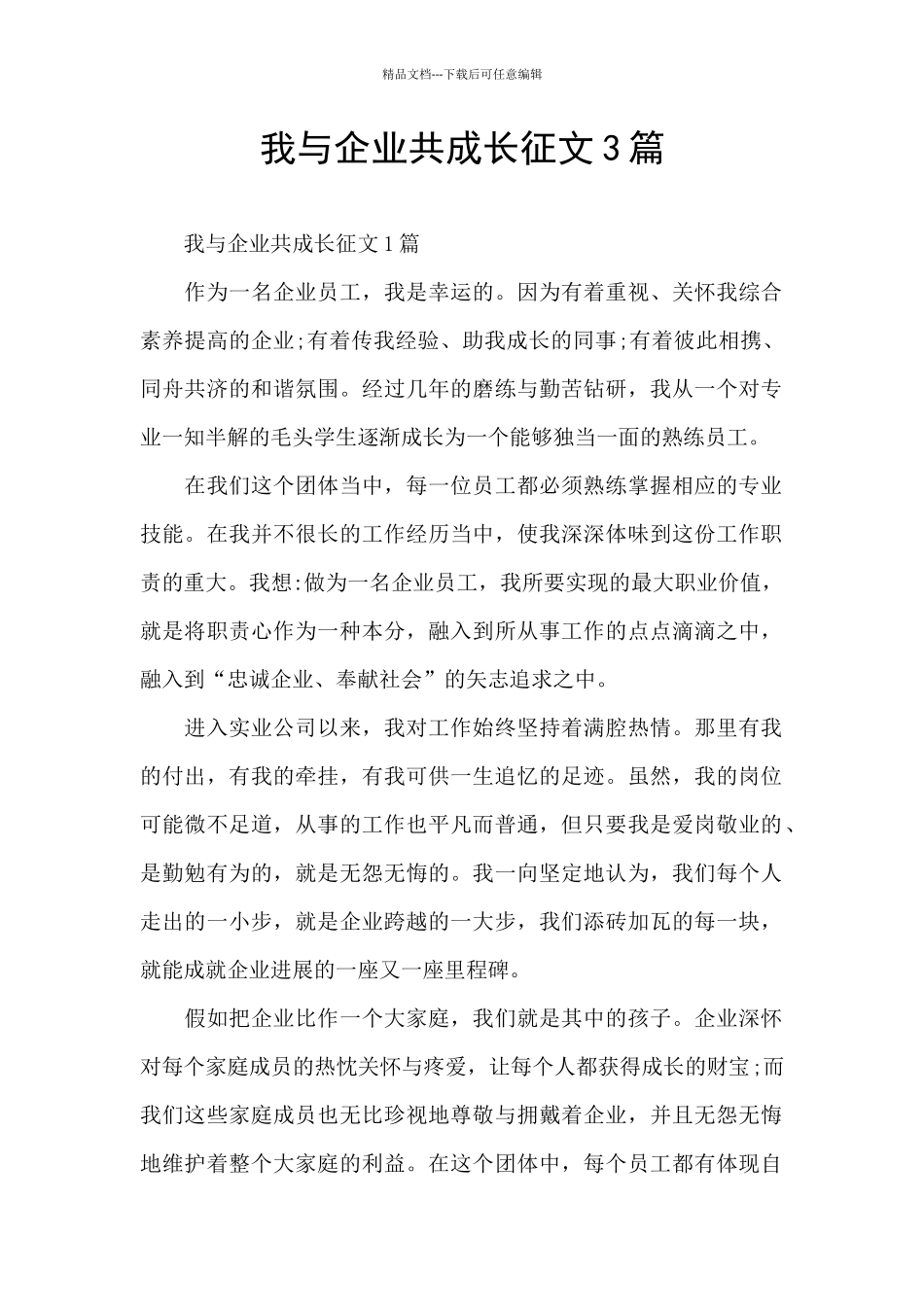 我与企业共成长征文3篇_第1页