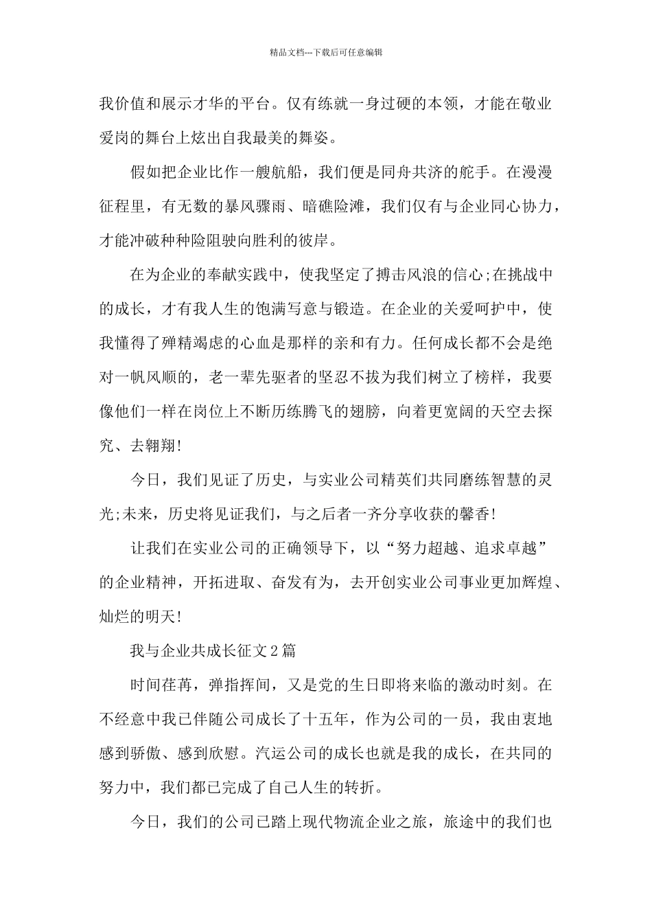 我与企业共成长征文3篇_第2页