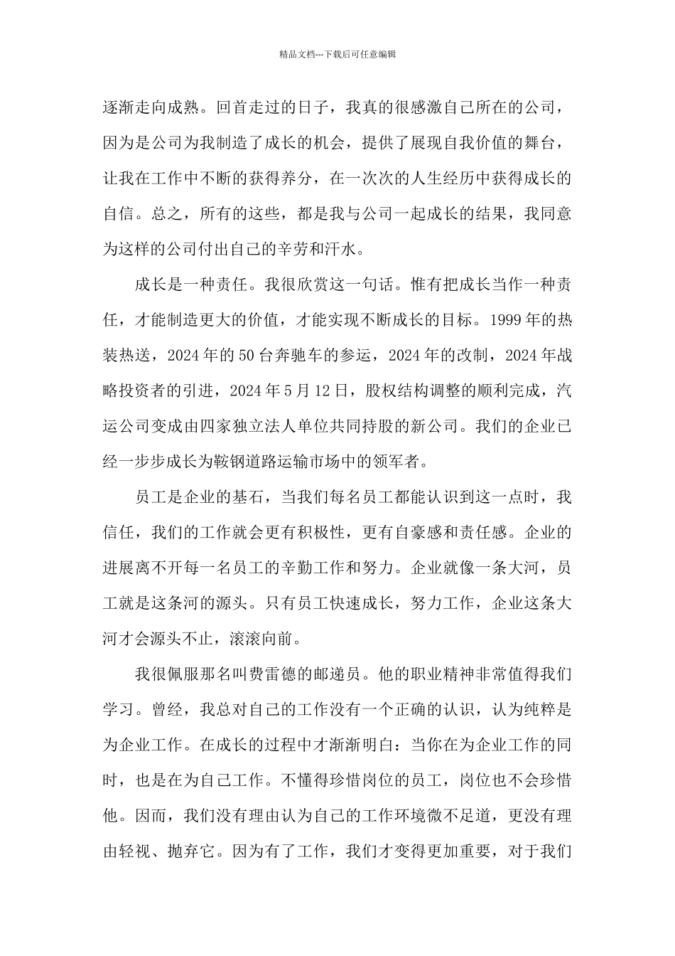 我与企业共成长征文3篇_第3页