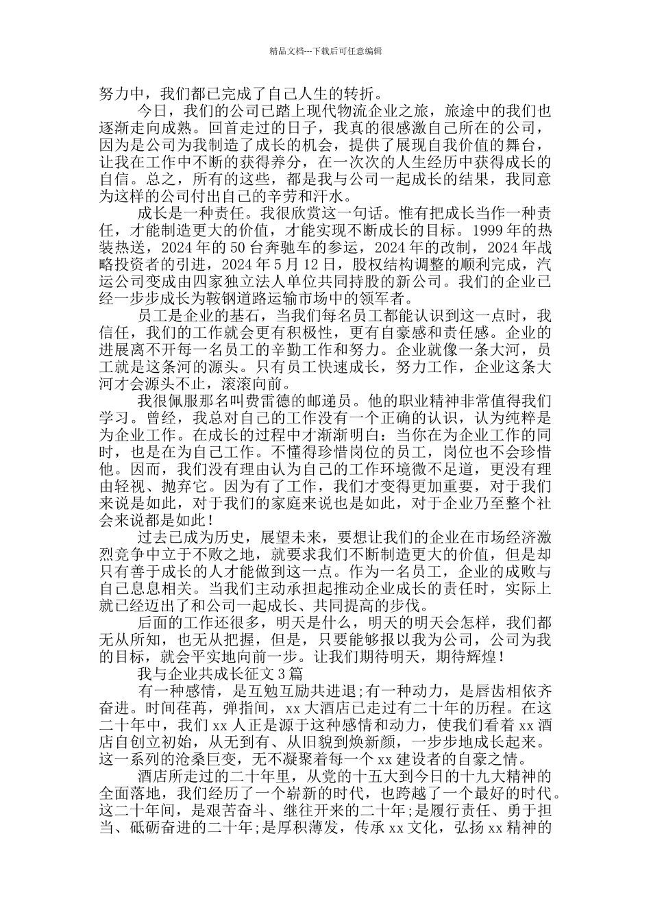 我与企业共成长征文1篇_第2页