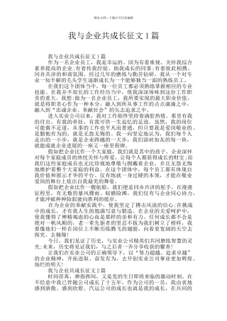 我与企业共成长征文1篇