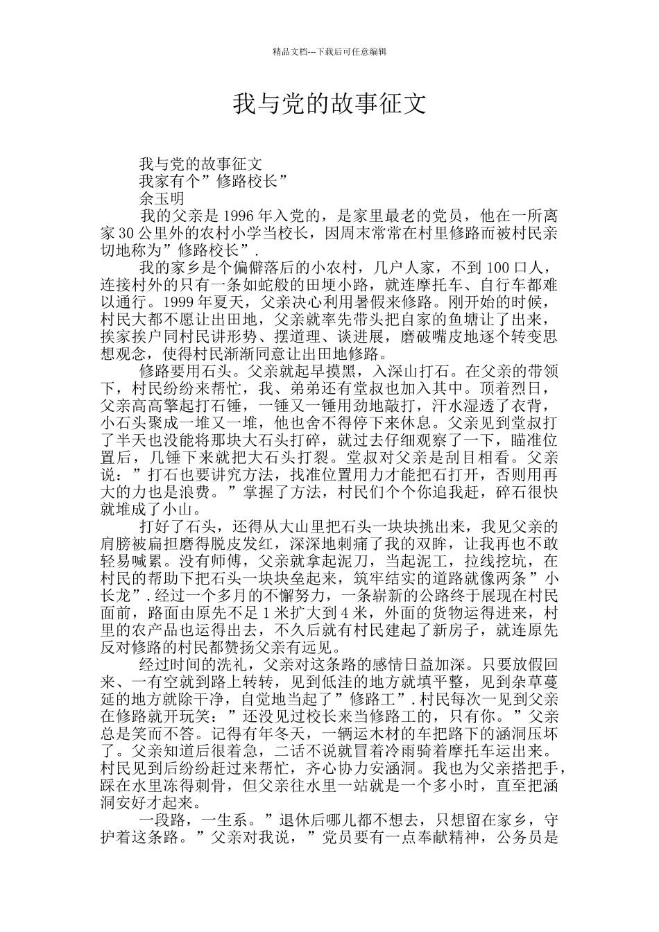 我与党的故事征文_第1页