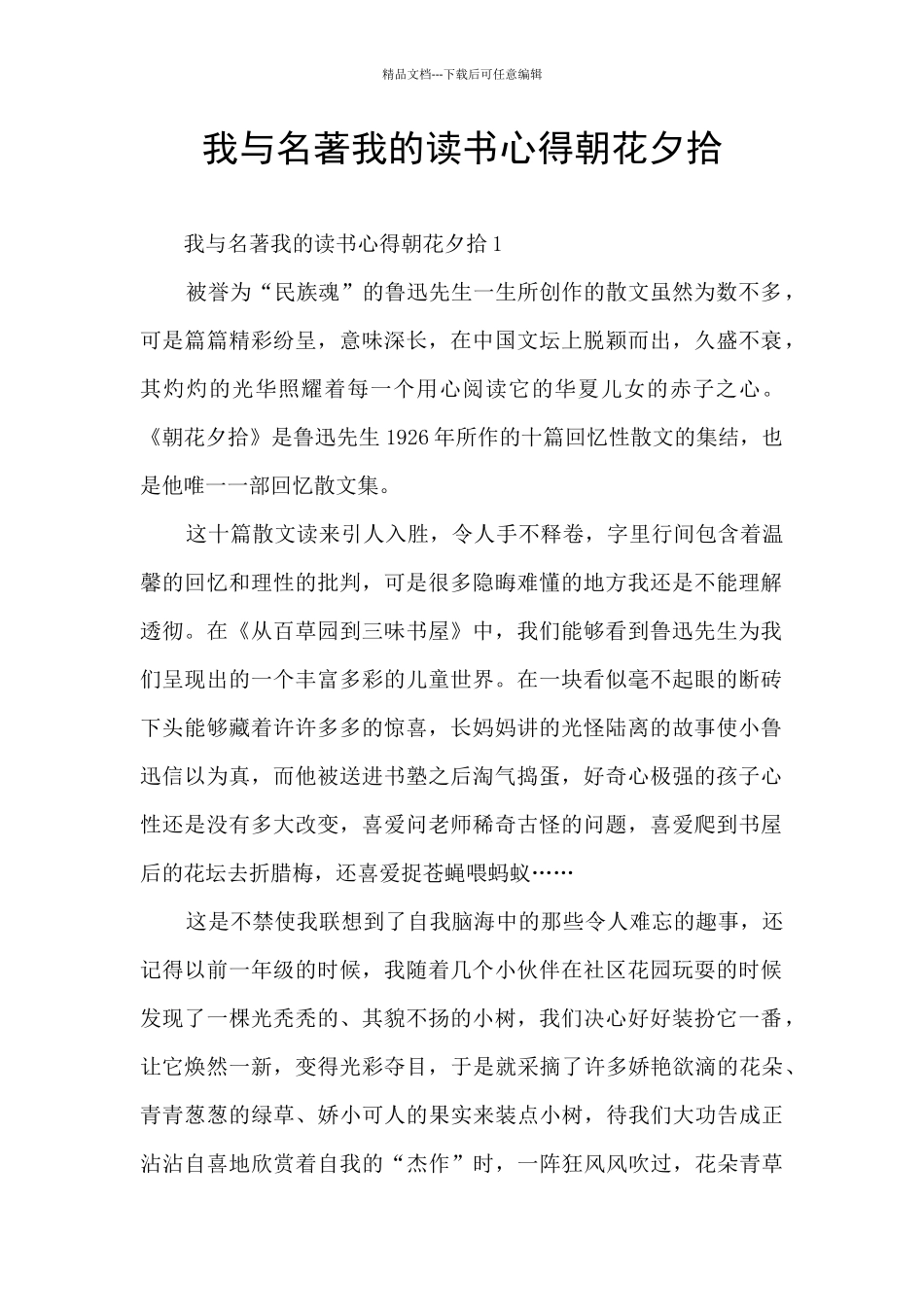 我与名著我的读书心得朝花夕拾_第1页