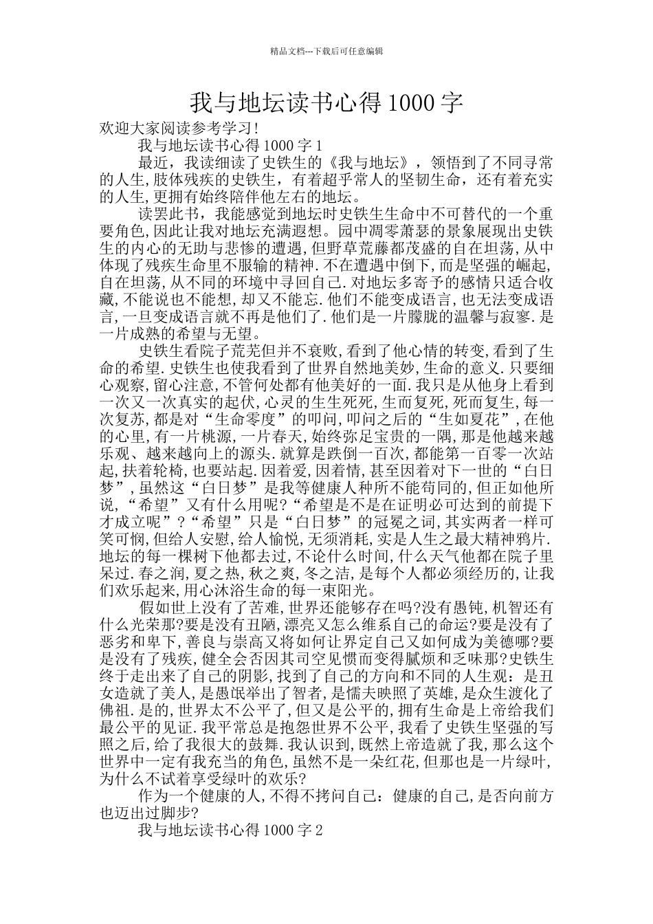 我与地坛读书心得1000字_第1页