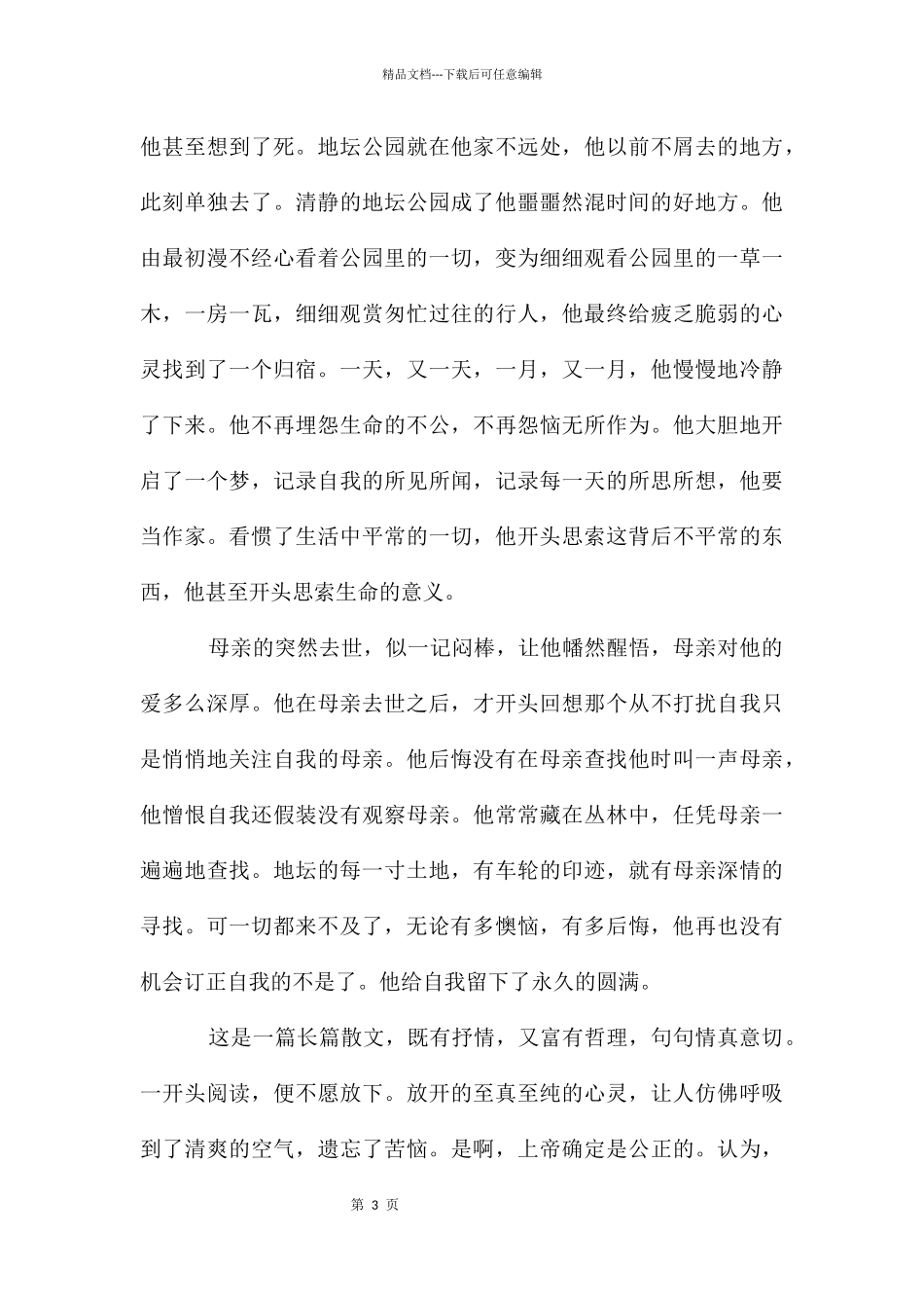 我与地坛课文阅读笔记_第3页