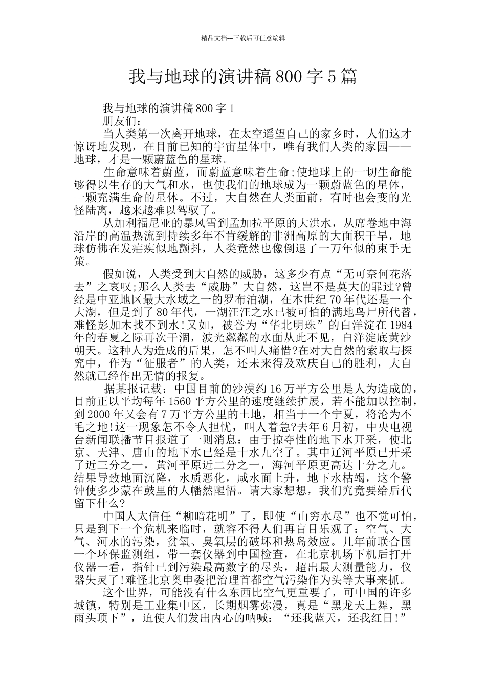 我与地球的演讲稿800字5篇_第1页