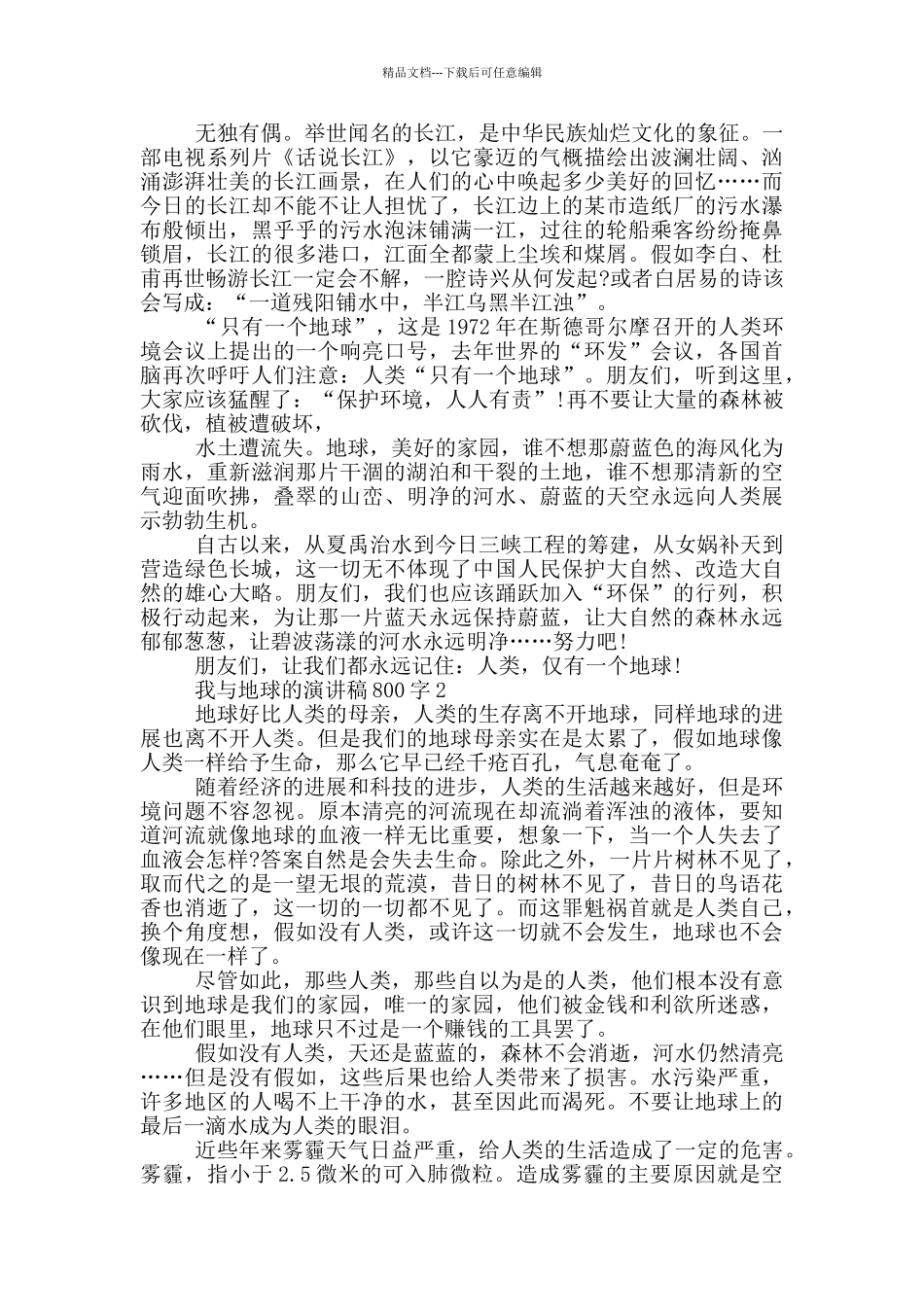 我与地球的演讲稿800字5篇_第2页