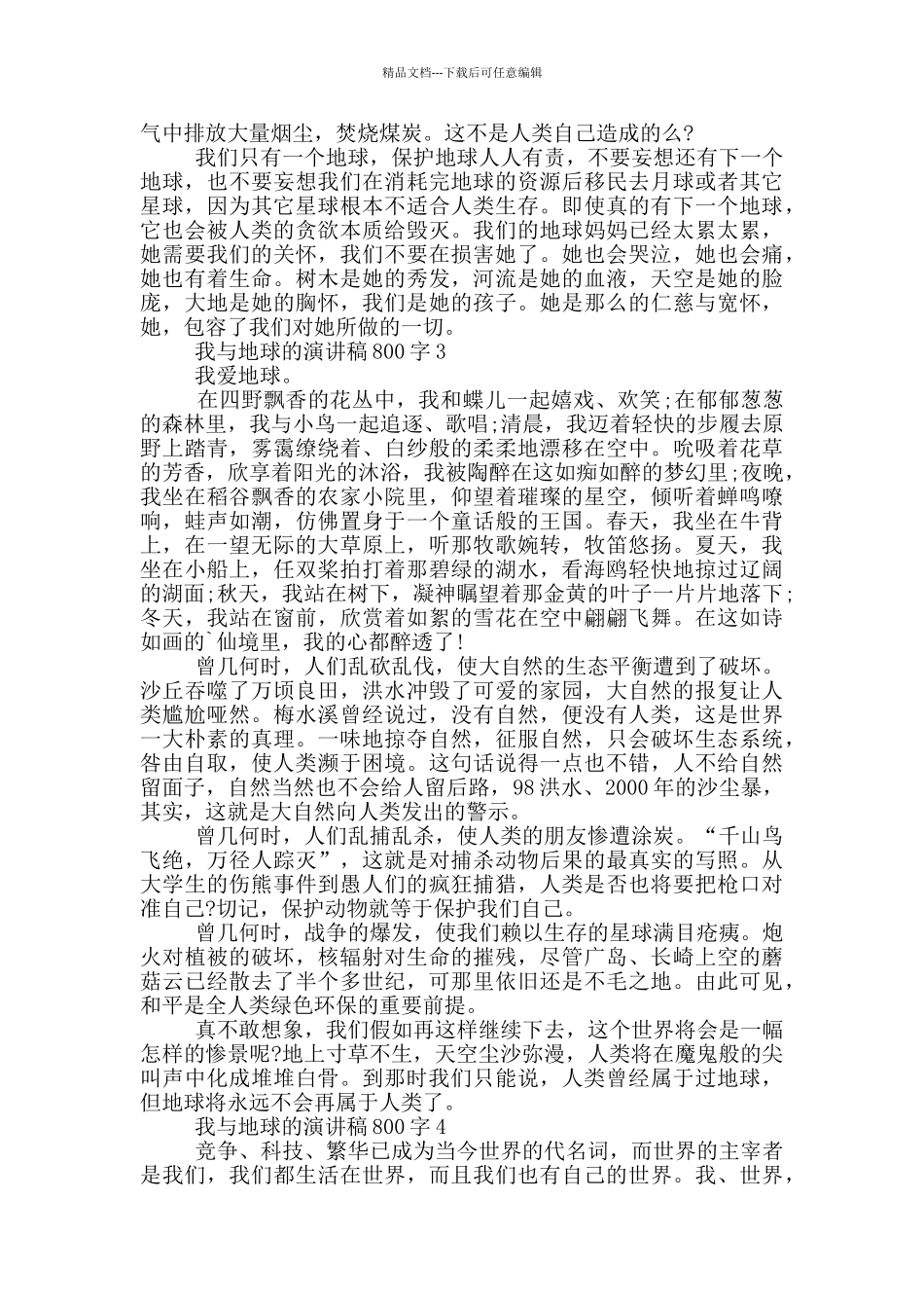 我与地球的演讲稿800字5篇_第3页