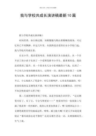 我与学校共成长演讲稿最新10篇