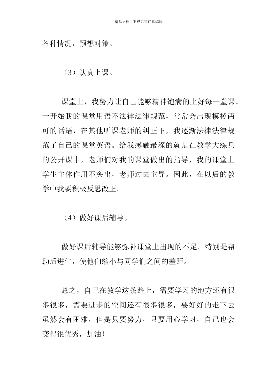 我与学生共前进——课堂大练兵之心得体会_第3页