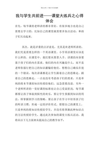 我与学生共前进——课堂大练兵之心得体会