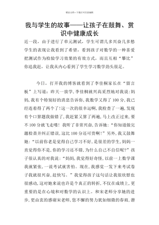我与学生的故事——让孩子在鼓励、赏识中健康成长