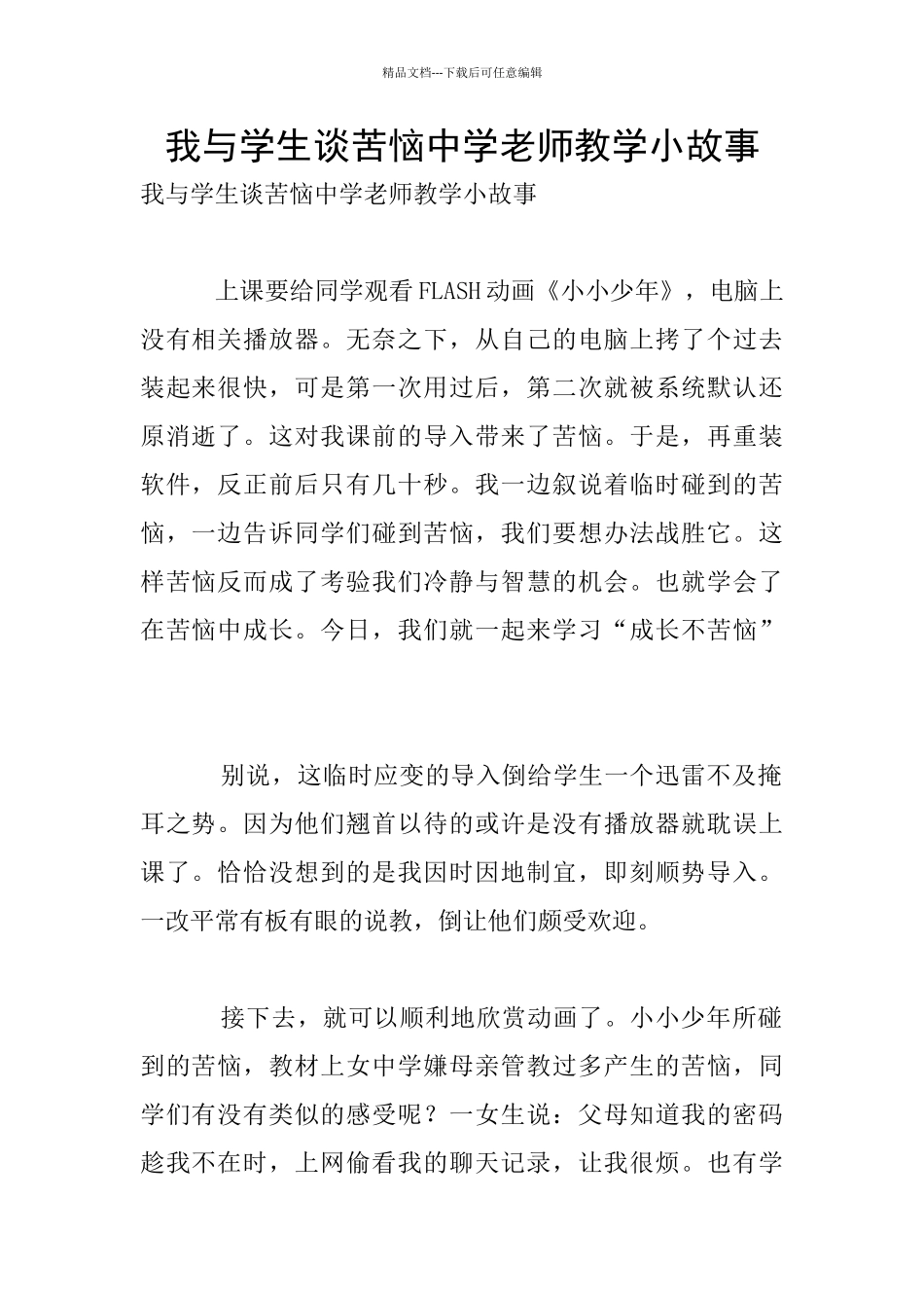 我与学生谈烦恼中学老师教学小故事_第1页