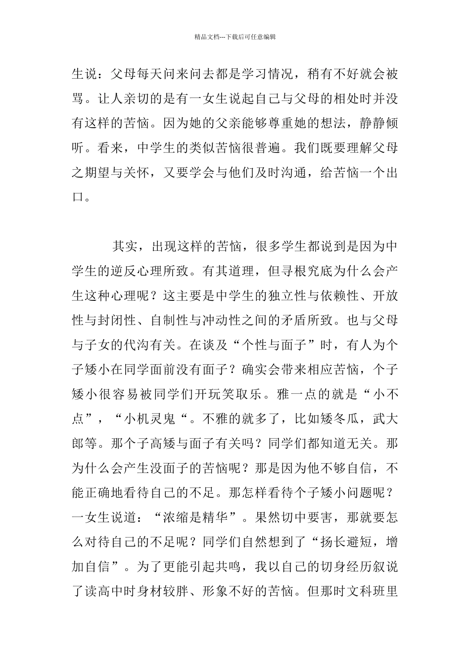 我与学生谈烦恼中学老师教学小故事_第2页
