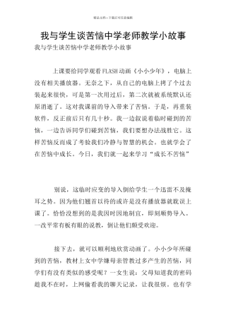我与学生谈烦恼中学老师教学小故事