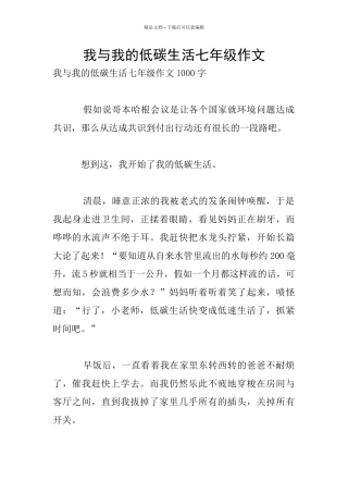 我与我的低碳生活七年级作文