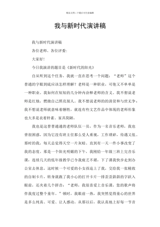 我与新时代演讲稿