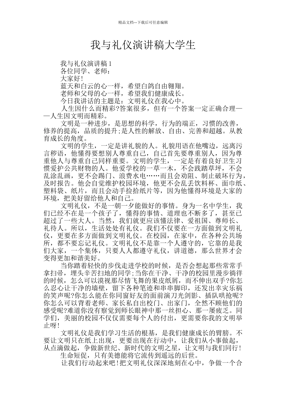我与礼仪演讲稿大学生_第1页