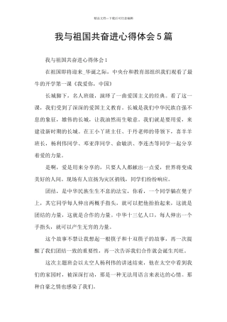 我与祖国共奋进心得体会5篇