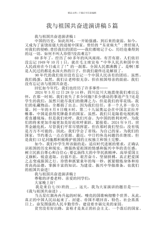 我与祖国共奋进演讲稿5篇