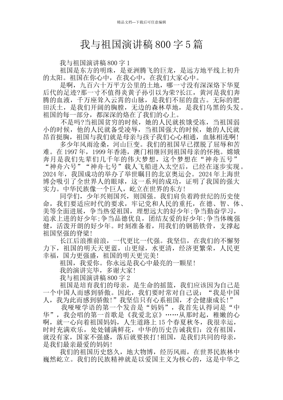 我与祖国演讲稿800字5篇_第1页