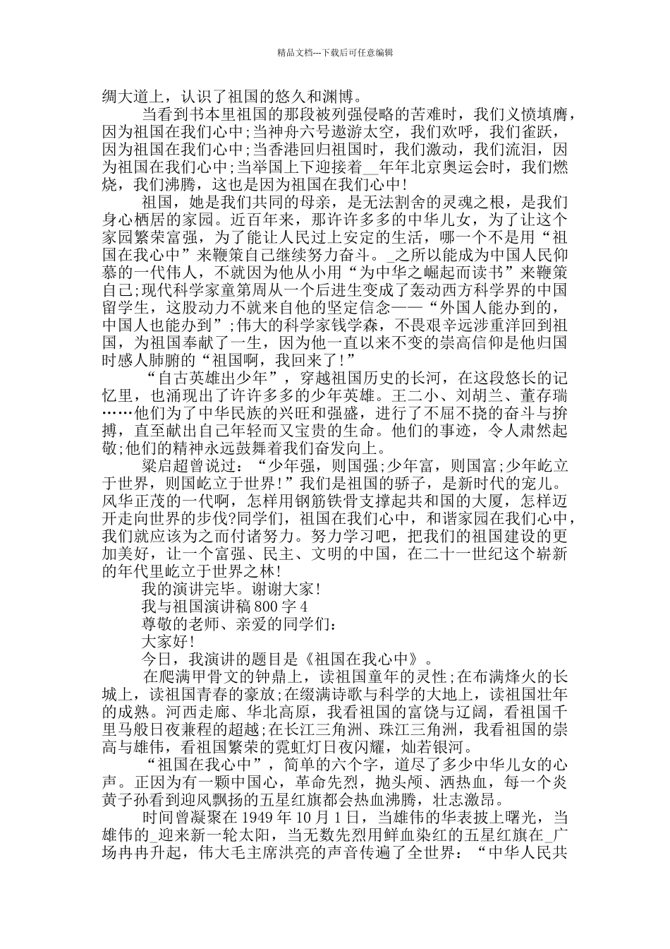 我与祖国演讲稿800字5篇_第3页